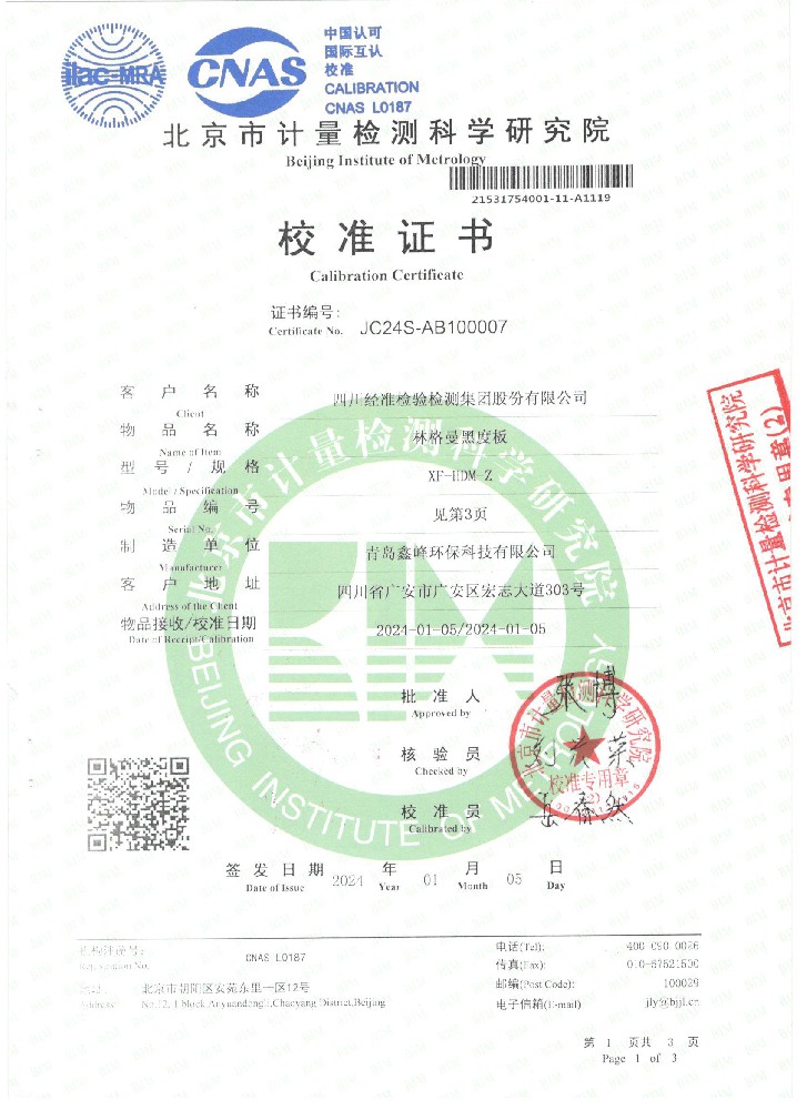 林格曼黑度板校准证书